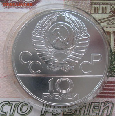 10 рублей 1977 года (Москва) до 22-00 17.11.2016 года - IMG_8169.JPG