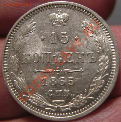 15-20 Копеек 1865 года-XF-UNC-До 29.12.10-21.00-мск - 15-1865-10