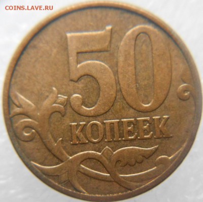 50 копеек 2010 м шт.Б3  Редкая   до 16.11.16 - 50к10м. шт.Б3 007.JPG