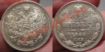 15-20 Копеек 1865 года-XF-UNC-До 29.12.10-21.00-мск - 15-1865-12