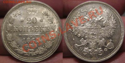 15-20 Копеек 1865 года-XF-UNC-До 29.12.10-21.00-мск - 20-1865-1
