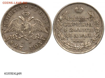 Рубль 1827 - Рубль 1827 СПБ-НГ №1