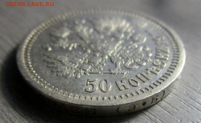 50 копеек 1911 года ЭБ. 16-11-2016 в 22-00 мск - IMG_5814.JPG