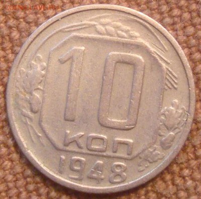 10коп. 1948. До 15.11.16. 22-00 Мск. - DSC01144.JPG