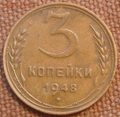 3коп. 1948. Хорошая! До 15.11.16. 22-00 Мск. - DSC01096.JPG