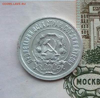 20 копеек 1921 года. До 17.11.16. в 22-00 МСК - 20161113_152524-1
