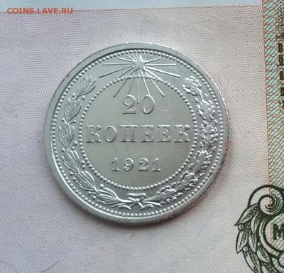 20 копеек 1921 года. До 17.11.16. в 22-00 МСК - 20161113_152437-1