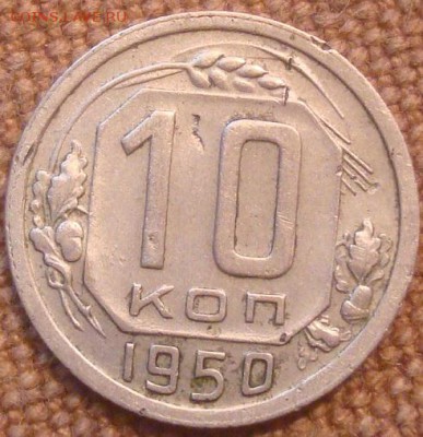 10коп. 1950. До 15.11.16. 22-00 Мск. - DSC01148.JPG