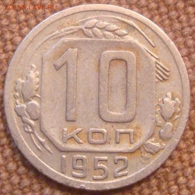 10коп. 1952. До 15.11.16. 22-00 Мск. - DSC01128.JPG