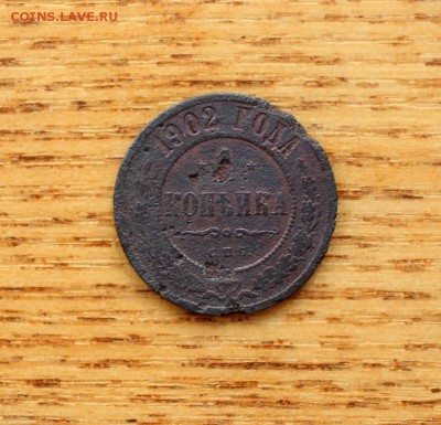 1 копейка 1902 бюджетная до 16.11 в 22:20 - R - IMG_5798.JPG