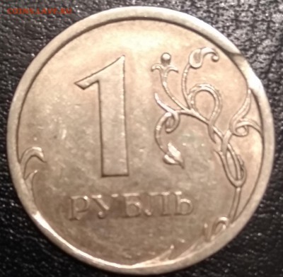 Выкусы на монетах 1 рубль 1997-2009 гг. До 18.11.16г. - 2008спмд реверс3