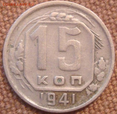 15коп. 1941. До 15.11.16. 22-00 Мск. - DSC01116.JPG
