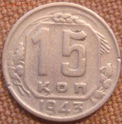 15коп. 1943. До 15.11.16. 22-00 Мск. - DSC01136.JPG