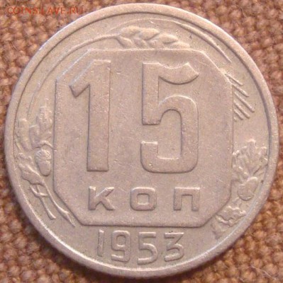 15коп. 1953. До 15.11.16. 22-00 Мск. - DSC01124.JPG