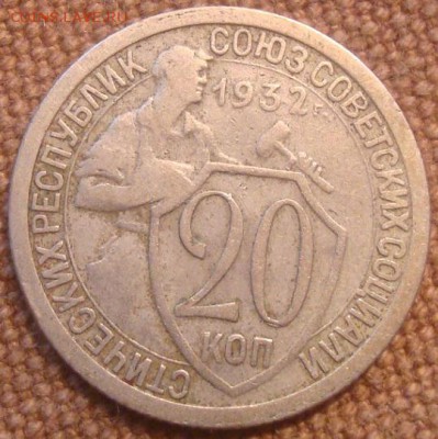 20коп. 1932. До 15.11.16. 22-00 мск. - DSC01100.JPG