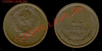 1 коп 1966г до 02.01.11 МСК 22:00 - Изображение 209
