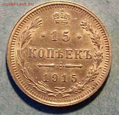 15 копеек 1915 г. ВС  AUnc Оконч. 16 ноября 2016 г. в 22 час - ф73 15 коп.