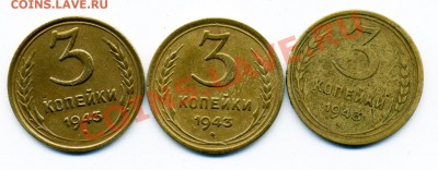 3 копейки 1943 года вопрос по штампу - 3_43_2