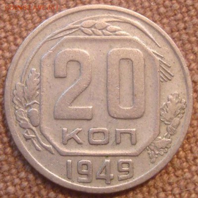 20коп. 1949. До 15.11.16. 22-00 Мск. - DSC01112.JPG