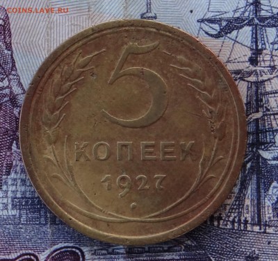 5 коп 1927 год нечастая с200р - DSC00038.JPG
