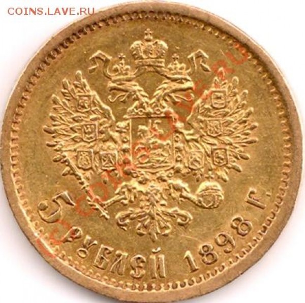 5 руб 1898г оценка - n2