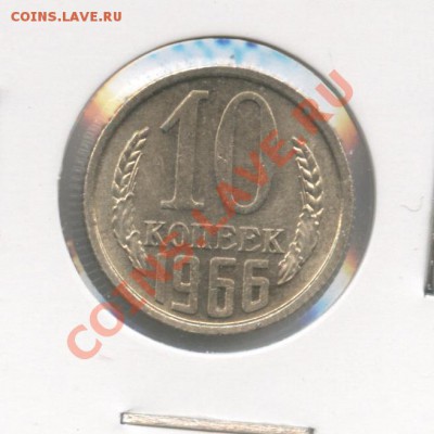 10 копеек 1966г. - Изображение 1252