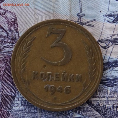3 коп 1946г перепутка с 200р - DSC00036.JPG