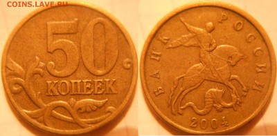 50 копеек 2004 м шт.Б по А.С Редкая до.16.11.16 - 50к04м. шт.Б.JPG