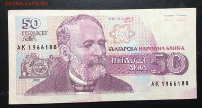 50 лев 1992 Болгария до 13.11-23:00 мск - image