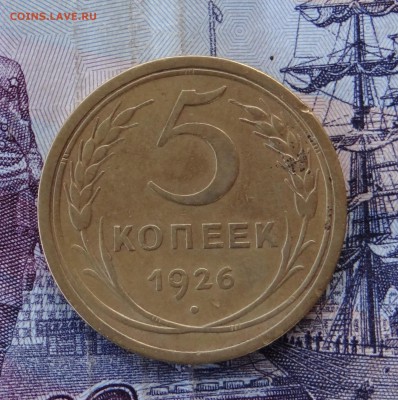 5 коп 1926год с 200р - DSC00014.JPG