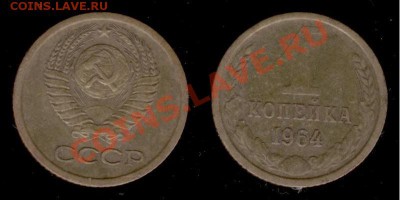 1 коп 1964г до 02.01.11г МСК 22:00 - Изображение 211