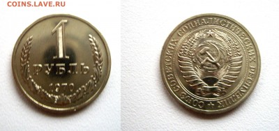 1 руб. 1970г. отличный см. фото до 16.11.16г. 22.00 - IMGP1423