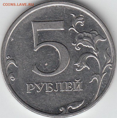 5 рублей 2009 ММД шт 5.3 Г1 и А4? - IMG_0001_NEW