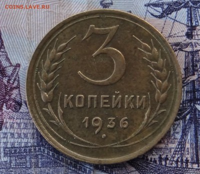 3 копеек 1936 года перепутка нечастая с 200р - DSC00027.JPG
