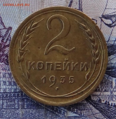 2 копеек 1935 год с.т  с 200р - DSC00031.JPG