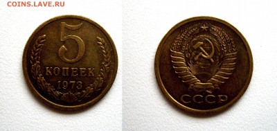 5 коп. 1973г. см. фото до 16.11.16г. 22.00 - IMGP1432