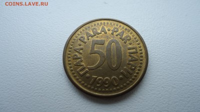 ЮГОСЛАВИЯ 50 ПАРА 1990 ДО 19.11 22:00 МСК - DSC02853.JPG
