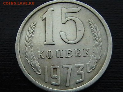 15 копеек 1973г сомнения в подлинности. - 15 коп - 1973 р.JPG