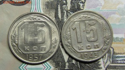 15 копеек 1957г - IMG_0360.JPG