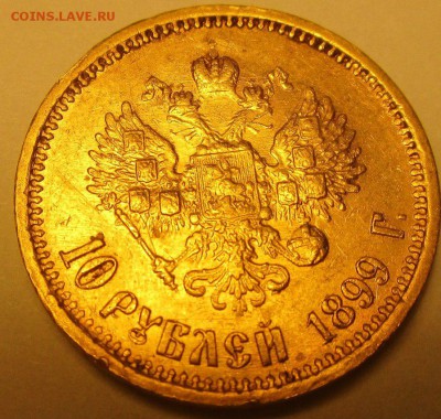 10 рублей 1899г. - MgGM_ZieiBc