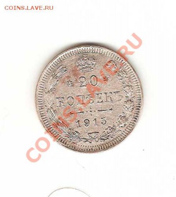 20 копеек 1888 и 1915г. 30.12. в 21-00. - 7-001