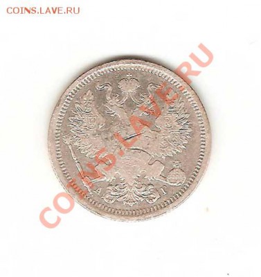20 копеек 1888 и 1915г. 30.12. в 21-00. - 15-001