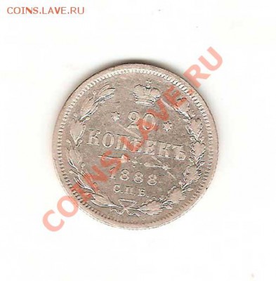 20 копеек 1888 и 1915г. 30.12. в 21-00. - 14-001