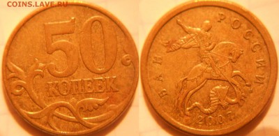 50 копеек 2010 м шт.Б3  Редкая   до 16.11.16 - 50 коп 2007 м. шт.4.3Б.JPG