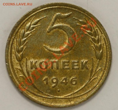 Монеты Царской России и СССР - 5к1946_1.JPG