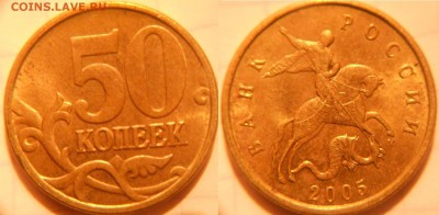 50 копеек 2010 м шт.Б3  Редкая   до 16.11.16 - 50коп 05м. шт.В2.JPG