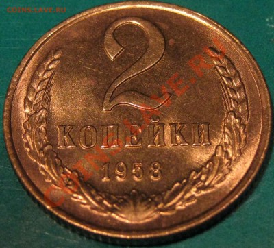 Монеты 1958 года. Фото. - IMG_0643.JPG