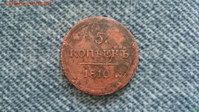 5 копеек 1810 года КМ КОЛЬЦЕВИК редкость!!! - 5_kopeek_1810_km