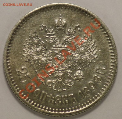 Монеты Царской России и СССР - 25коп1896г._2.JPG