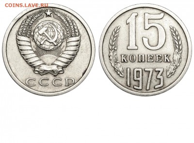 15 копеек 1973г сомнения в подлинности. - 15 копеек 1973